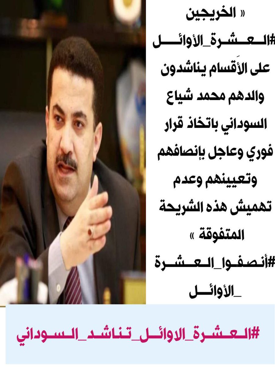 نحن الخريجين #العشرة_الأوائل من تسلسل ٤ _ ١٠  نطالب برفع الظلم وشمولنا بالتعيين لأننا أصحاب كفاءات ولا يوجد فرق بيننا وبين الثلاثة الأوائل سوى اعشار.
#اول_عشـــره_تناشد_السوداني 
<a href="/mohamedshia/">محمد شياع السوداني</a>