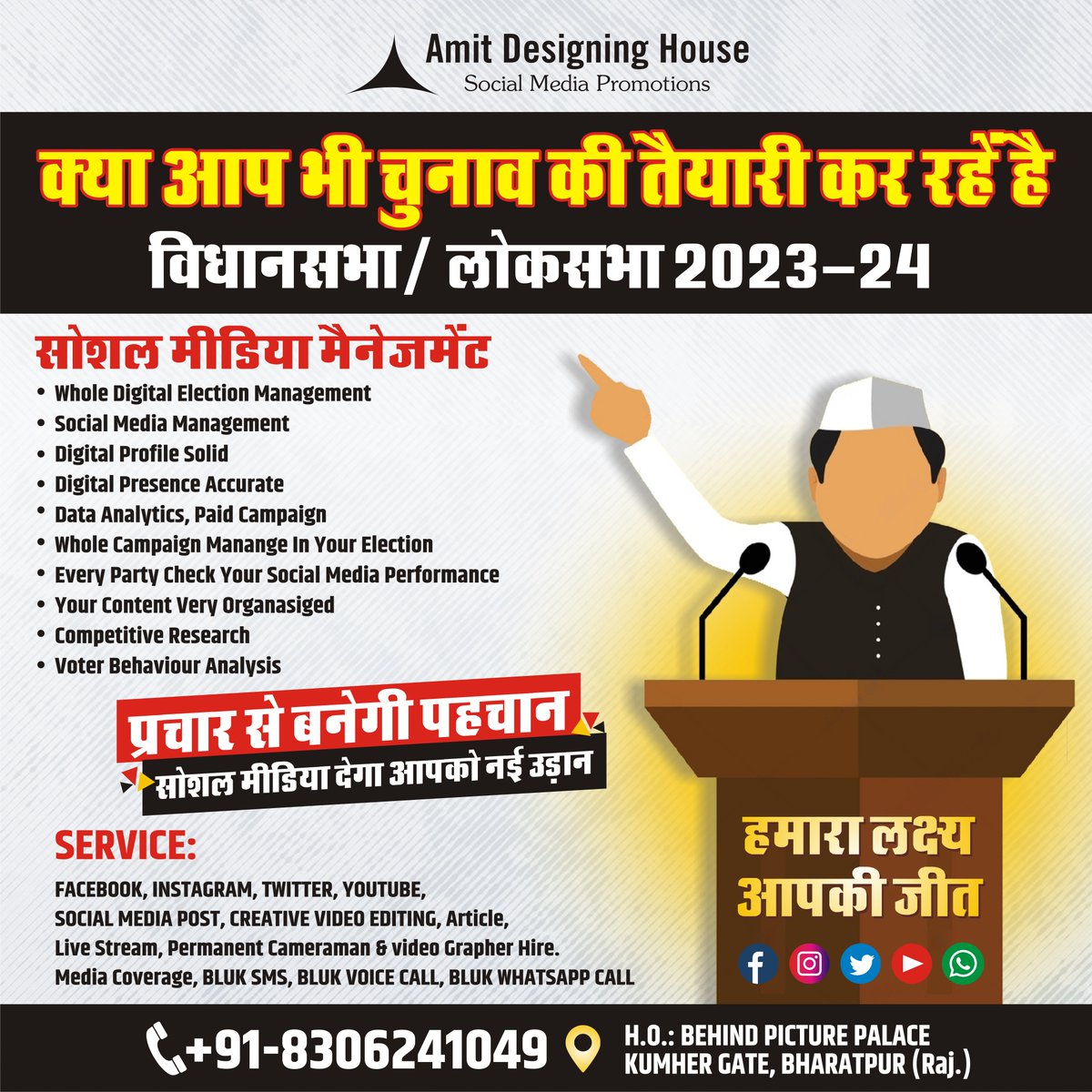AmitDesigning's tweet image. क्या आप भी चुनाव की तैयारी कर रहे हैं
विधानसभा - लोकसभा 2023-24
प्रचार से बनेगी पहचान - सोशल मीडिया देगा नयी उड़ान...
सोशल मीडिया मैनेजमेंट
MOB: 8306241049, 7014458814
#socialmedia #socialmediamanager #socialmediamanagement #adagency #digitalmarketing #digital #creative