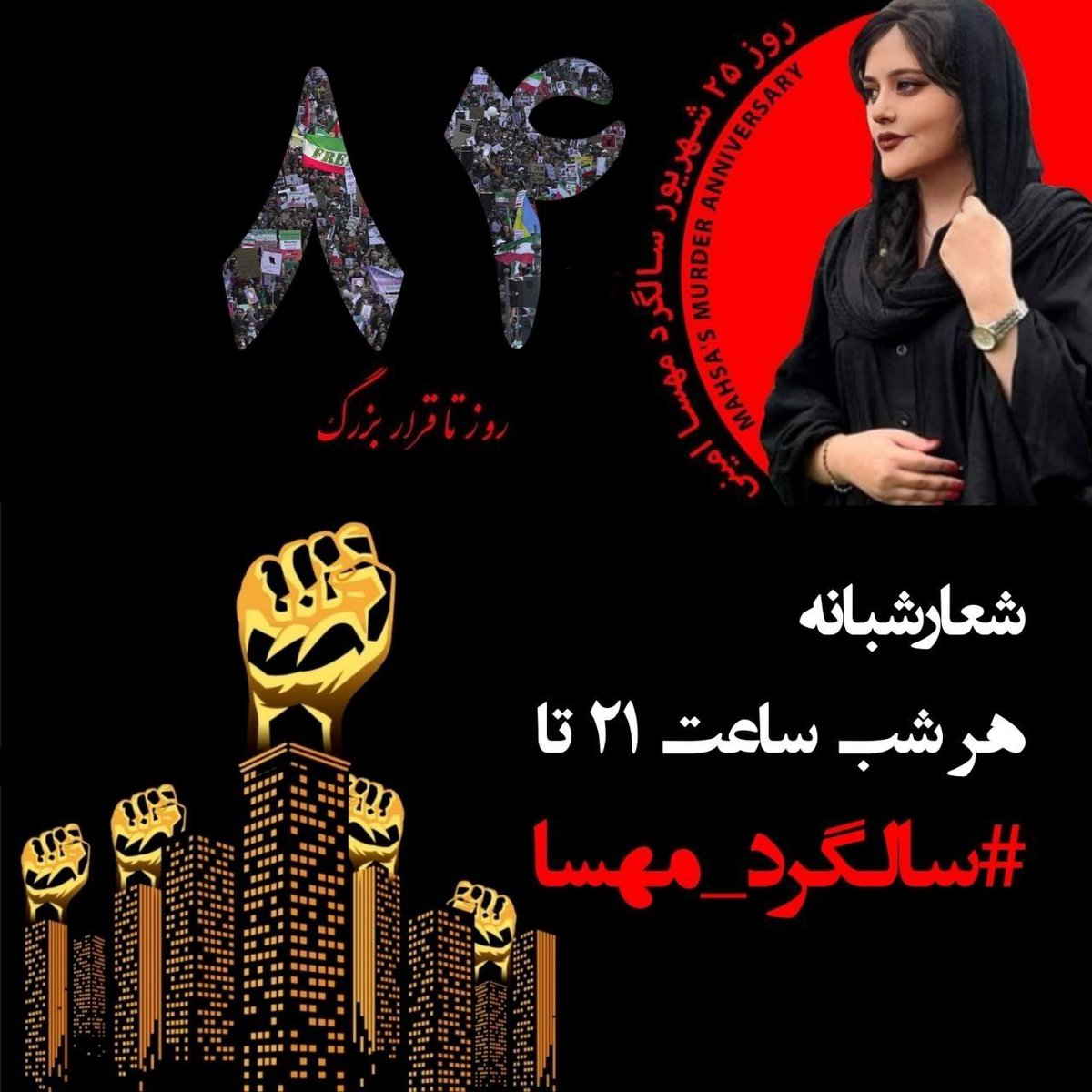 فقط ۸۴ روز مونده تا سالگرد مهسا.هر اکتی می‌تونه دوباره مارو متحد کنه.میتونه دوباره صدای اعتراضمون رو به ضحاک نشون بده.بیاین دوباره هر شب همسایه هارو صدا کنیم و بگیم ما لایق بهترین زندگی هستیم ساکت نباش هم وطن فریاد بزن این ظلم رو
فقر فساد گرونی 
میریم تا سرنگونی 
#سالگرد_مهسا