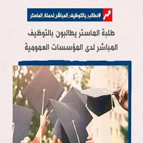 R23225's tweet photo. #توظيف_الماستر https://t.co/n4WOKaq22i