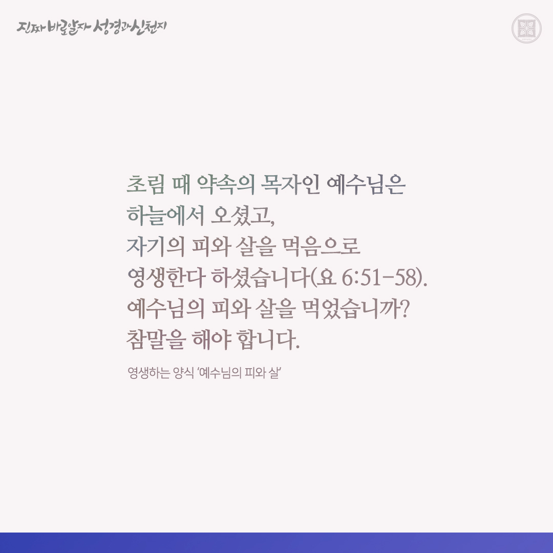 영생하는 양식 ‘예수님의 피와 살’

✅ cutt.ly/jwyqyq0H

#예수님 #영생 #양식 #이만희_총회장님 #신천지_예수교회 #12지파 #진짜바로알자_성경과_신천지