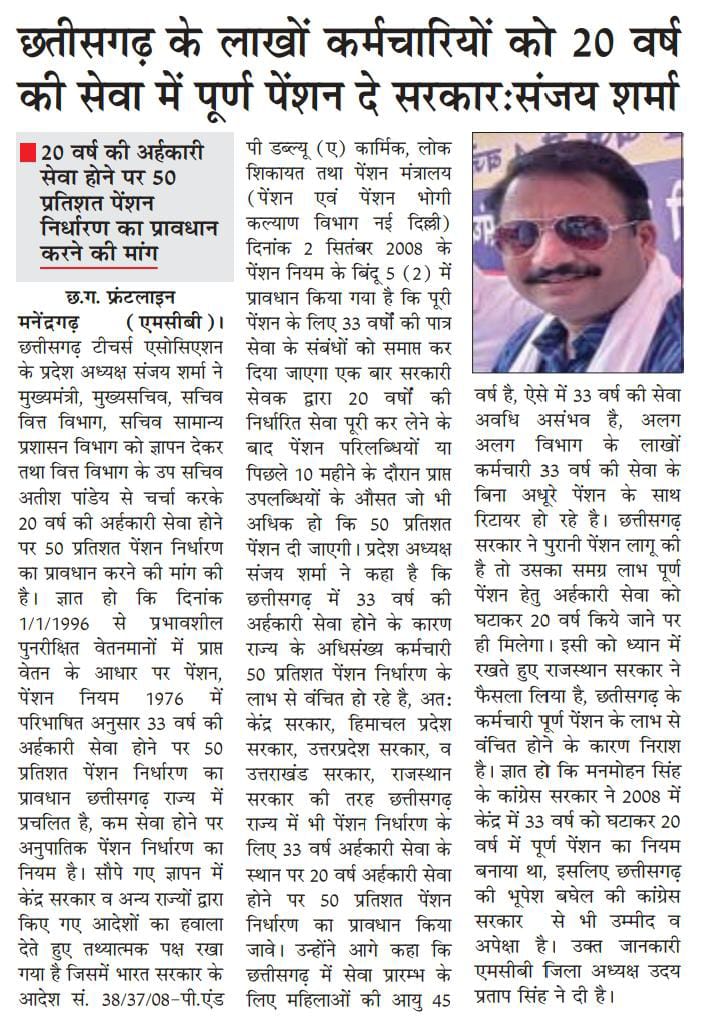 Sanjaysharmacg's tweet photo. माननीय @bhupeshbaghel जी, 20 वर्ष की सेवा में केंद्र, हिमाचल, उत्तरप्रदेश व उत्तराखंड में पूर्ण पेंशन, तो छत्तीसगढ़ में 33 वर्ष क्यो? छतीसगढ़ के लाखों कर्मचारियों को 20 वर्ष की सेवा में पूर्ण पेंशन दे सरकार
@ChhattisgarhCMO
@CGTA_72763 
@Sanjaysharmacg https://t.co/061lCquQc1