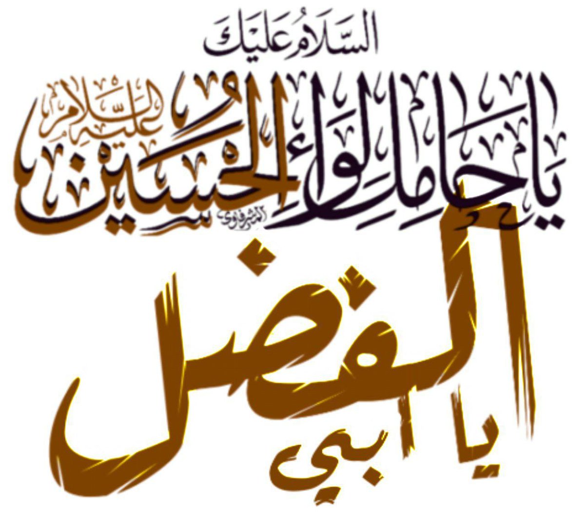 #يوم_السبت_للعباس ع

على حب العباس ابوفاضل عليه السلام
صلوا على محمد وال محمد نيابتآ عن ام البنين عليه السلام ياكافل زينب اكفل حوائجنا🙏🏻

ياابا الفضل العباس 🙏🏼
 #اللهم_صل_‌علی_‌محمد_وآل_‌محمد (( ١٠))