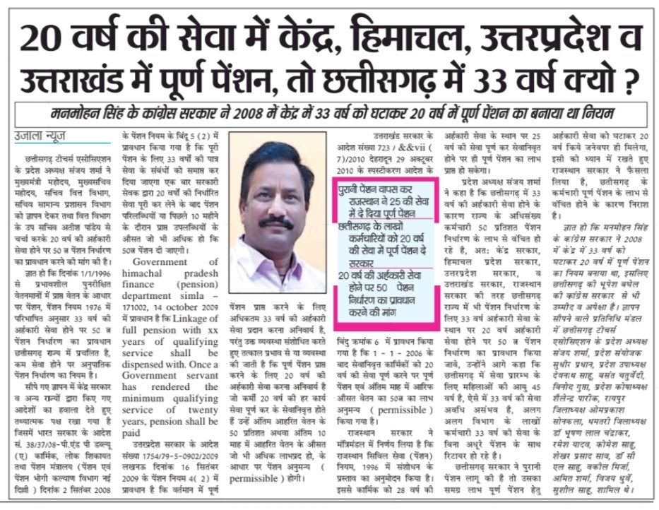 माननीय <a href="/bhupeshbaghel/">Bhupesh Baghel</a> जी, 20 वर्ष की सेवा में केंद्र, हिमाचल, उत्तरप्रदेश व उत्तराखंड में पूर्ण पेंशन, तो छत्तीसगढ़ में 33 वर्ष क्यो? छतीसगढ़ के लाखों कर्मचारियों को 20 वर्ष की सेवा में पूर्ण पेंशन दे सरकार
<a href="/ChhattisgarhCMO/">CMO Chhattisgarh</a>
<a href="/CGTA_72763/">छत्तीसगढ़ टीचर्स एसोसिएशन CGTA</a> 
<a href="/Sanjaysharmacg/">Sanjay Sharma नियुक्ति से पूर्ण पेंशन</a>