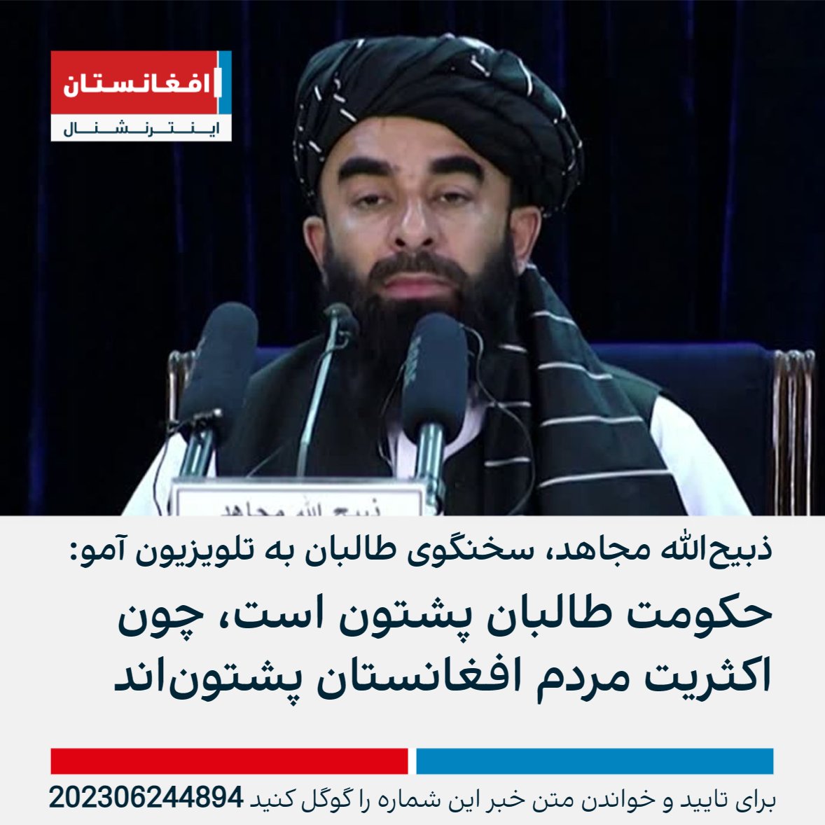 fromJaghori's tweet photo. چند روز پیش عین بخش نخست این سخن را نماینده سازمان ملل گفته بود، آنگاه آن طالب بی‌ریش آقای لیوال نماینده سازمان ملل را دروغگو و وضد پشتون گفته بود. امروز مجاهد همان سخن را تکرار می کند اما با یک دروغ اضافی. ببینیم که آقای لیوال چه واکنشی خواهد داشت. https://t.co/M0LREcOQ6Q