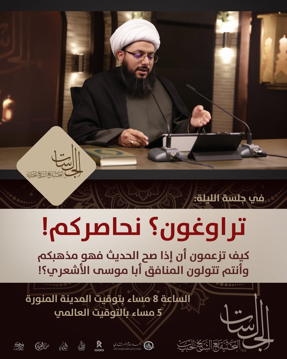 في جلسة الليلة | 18

تراوغون؟ نحاصركم!
كيف تزعمون أن إذا صح الحديث فهو مذهبكم وأنتم تتولون المنافق أبا موسى الأشعري؟!

8 مساء بتوقيت المدينة المنورة
5 مساء بتوقيت غرينتش

على قناة صوت العترة الفضائية - نايلسات 11603 أفقي 7/8

وعلى قناة الشيخ ياسر الحبيب:
youtu.be/57TybNC48xM