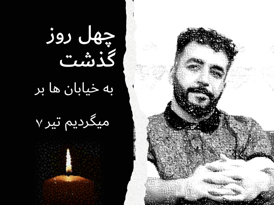 از اون دو تا چشم پر از جنون چه خبر 
۷تیر چهلمین روز بردا کشیدن سه سربدار مظلوممان است همراه هم به خیابان برمیگردیم ما نیز دادخواه میشویم و خشممان را فریاد می‌زنیم 
این آغاز یک پایان است آغاز آزادی و پایان یک‌بیداد ۴۴ساله

#خانه_اصفهان 
#سالگرد_مهسا
#مهسا_امینی