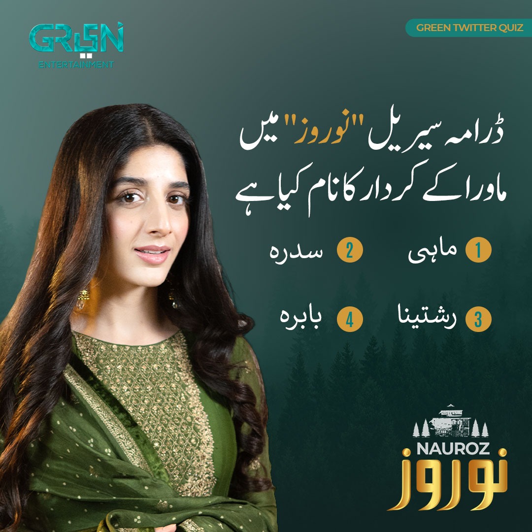 (#GreenTwitterQuiz)

ڈرامہ سیریل " نوروز " میں ماورا  کے کردار کا کیا نام ہے ؟ 
۱- ماہی 
۲- سدرہ 
۳- رشتینا
۴- بابرہ 

صحیح جواب دینے والوں کو ہم اپنے ٹویٹر اکاؤنٹ پر فیچر کریں گے ـ

#NaurozByGreenTV