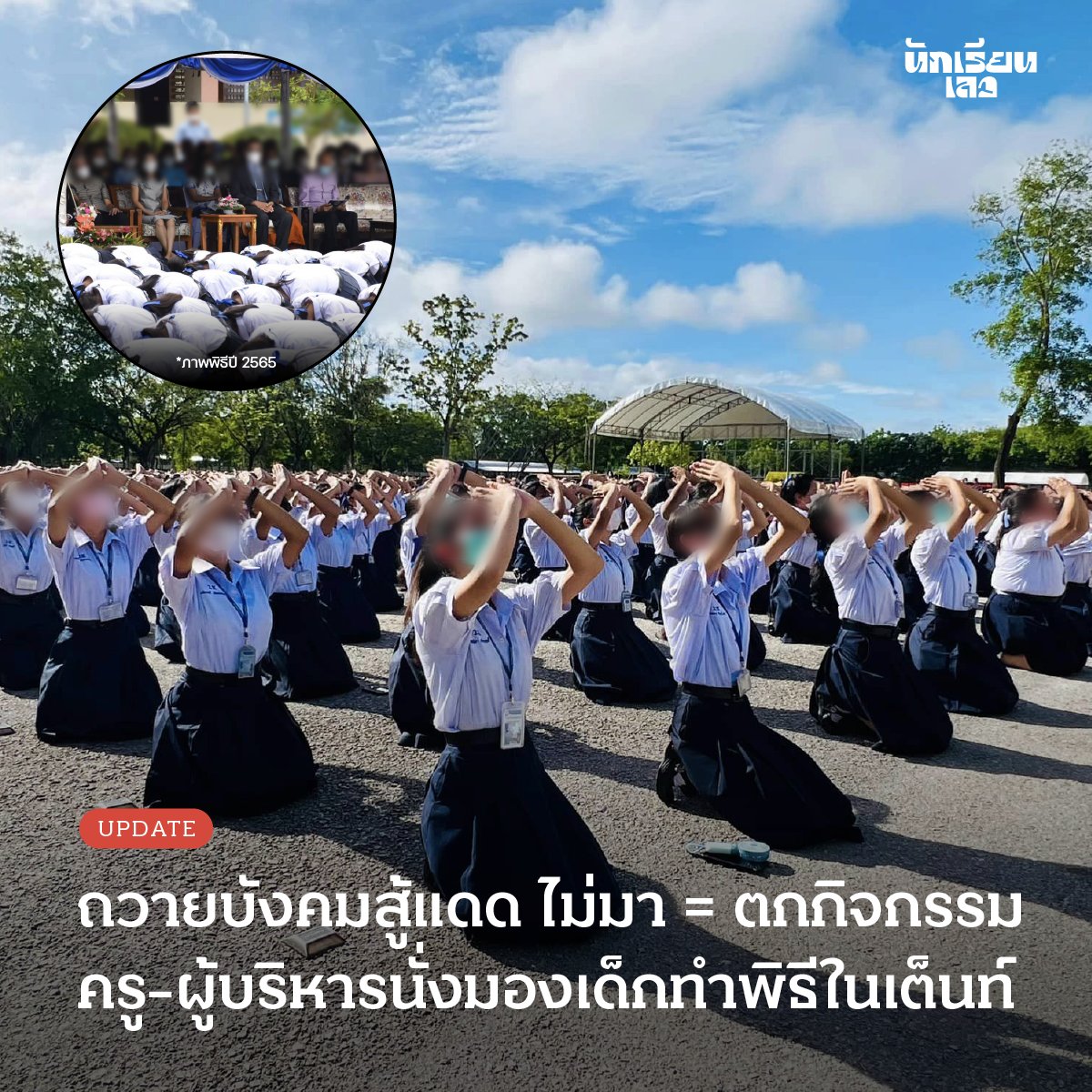 BadStudent_'s tweet image. Update: ร.ร. บังคับ นร. ตากแดดถวายบังคม ไม่มา = ตกกิจกรรม ครู-ผู้บริหารนั่งในเต็นท์มองเด็กทำพิธี

เมื่อวาน (1 ก.ค.) ร.ร. แห่งหนึ่งใน อ. เมืองตรัง จ. ตรัง บังคับเข้าพิธีถวายบังคม ครูขู่หากไม่มาจะตกประเมินกิจกรรม บ้างหักคะแนนจิตพิสัยในวิชาเรียน พร้อมหนุนใครมาจะบวกเพิ่ม พบมี นร.…