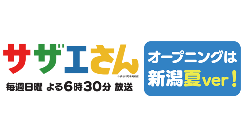 ╭━━━━━━━━━━━━╮
　きょう7/2から新潟 夏編✨
╰━━━━━━ｖ━━━━━╯
📺「サザエさん」
毎週日曜よる6時30分

🌊🍉オープニングが夏バージョンに替わります！
夏の新潟を訪れるサザエさんをぜひご覧ください😊