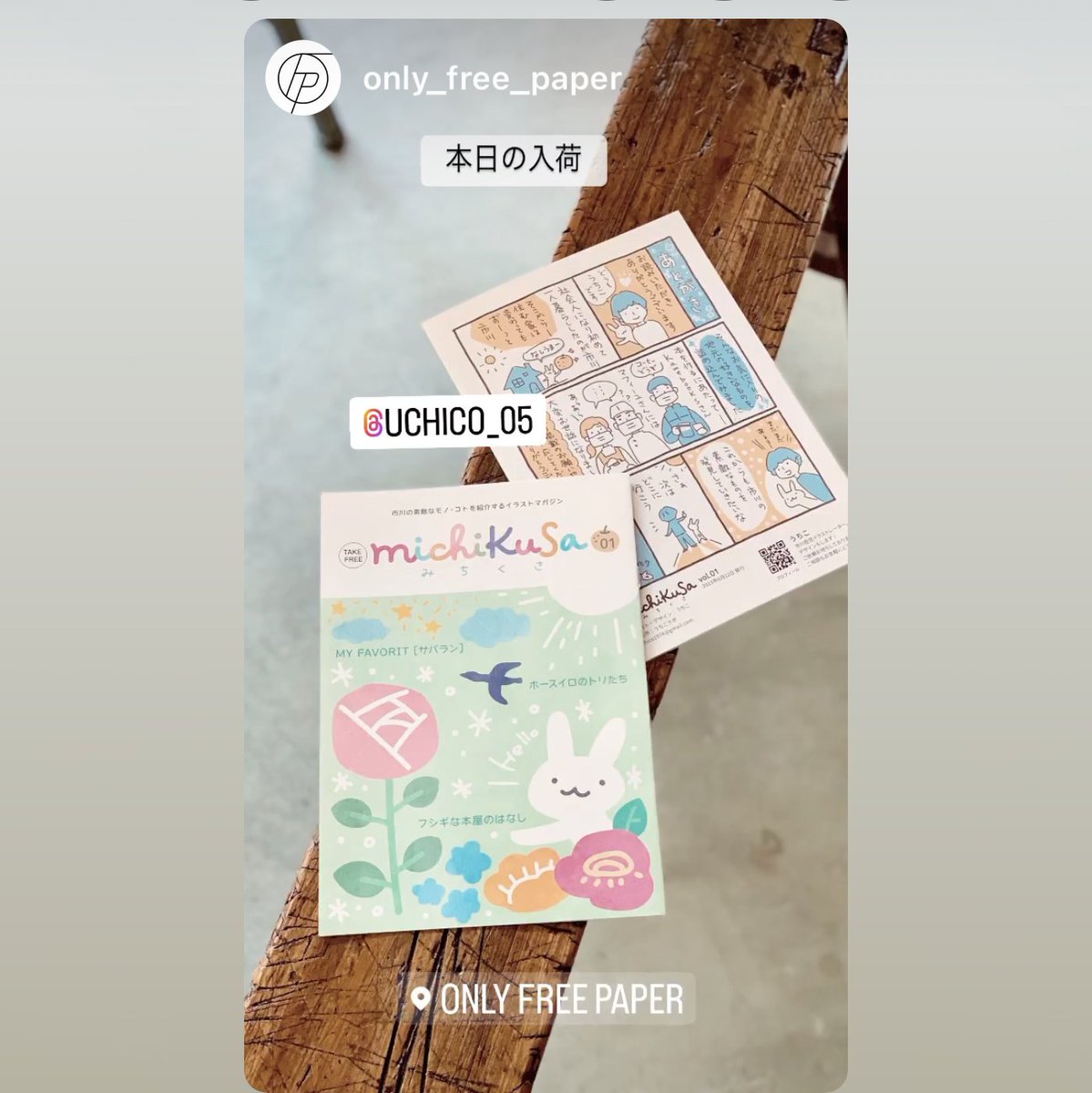 ＼New／
フリーマガジン「michikusa」
設置していただいているお店が増えました♪

ONLY FREE PAPER TOKYO <a href="/OnlyFreePaper/">ONLY FREE PAPER</a> 様

中目黒にあるフリーペーパー専門店
編集モノ好きにはたまらない素敵スポット!!
日本全国から集まったバラエティ豊かなフリーペーパーの仲間に加えてもらっています✨