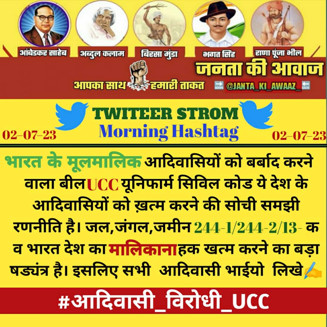 AdiwasiAshu's tweet photo. समान नागरिक संहिता कानून का मतलब जो विदेशी है उनकी और उनकी पीढ़ी के लिए रक्षा का कानून और यहां के जो मूल मालिक है उनके हक अधिकार सब खत्म करने की साजिश।।
यह काला कानून रद्द किया जाए।।
#आदिवासी_विरोधी_UCC 
@rashtrapatibhvn @MLJ_GoI  @PMOIndia @CMOGuj @roat_mla
#आदिवासी_विरोधी_UCC https://t.co/NCIx2ssvoL