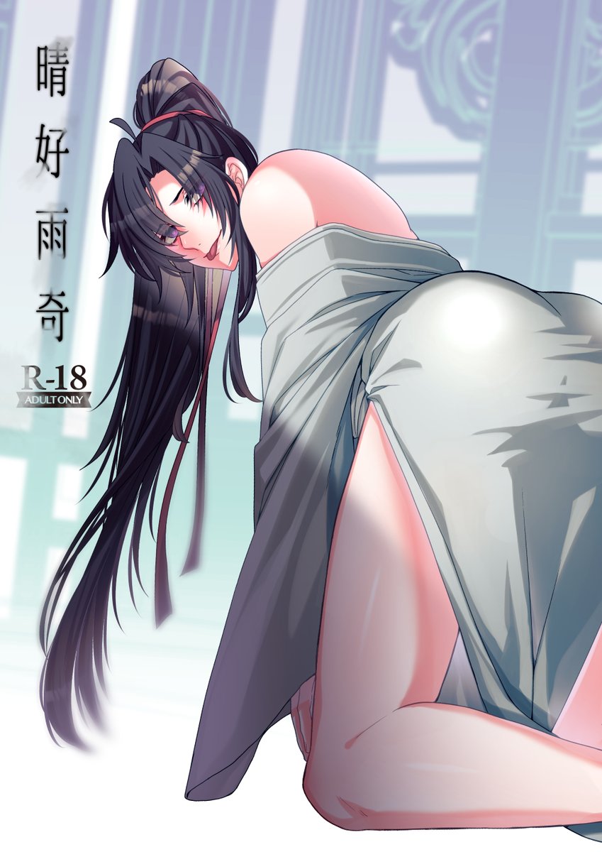 🔞成人向けWEB再録⚠️閲覧注意🔞 「妻が学生時代の制服を着て旦那を誘惑するシチュ」の忘羨ver.です https://privatter.net/i/7217862