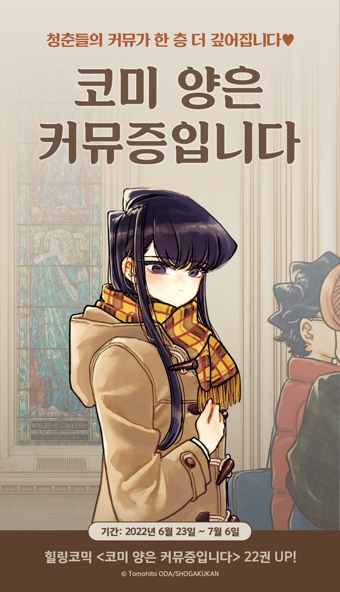 코미양은 커뮤증입니다
겉으로 보기엔 핵인싸
하지만 본인은 커뮤증 ㅠ
그래도 주변에서 도와주면서
행복을 찾아가는 내용♡
잼있음 몇번을 다시보는건지 ㅋㅋ