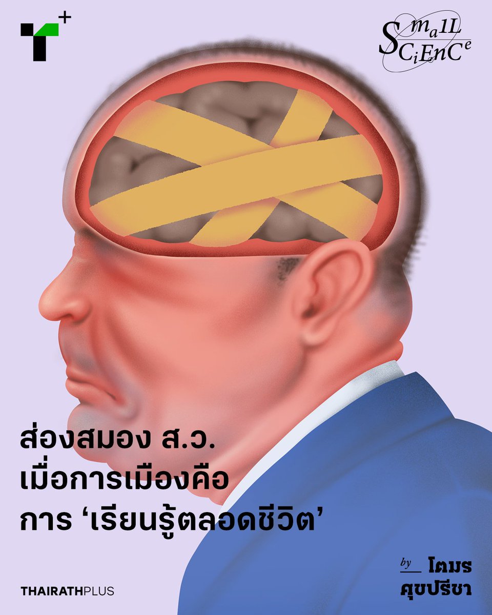 thairathplus's tweet photo. คอลัมน์ #SmallScience ของ โตมร ศุขปรีชา เล่าถึงวิทยาศาสตร์ที่อยู่เบื้องหลังการทำงานใน ‘สมอง’ ของ สว. (สูงวัย) ที่ผันตัวเองไปเป็น ส.ว. (สมาชิกวุฒิสภา) ซึ่งก็อาจเป็นไปด้วยดี หาก สว./ส.ว. ท่านนั้น รู้จักที่จะ ‘เรียนรู้ตลอดชีวิต’

https://t.co/Pg0Dc1xBS5

#ไทยรัฐพลัส https://t.co/tMwp6PmlhR