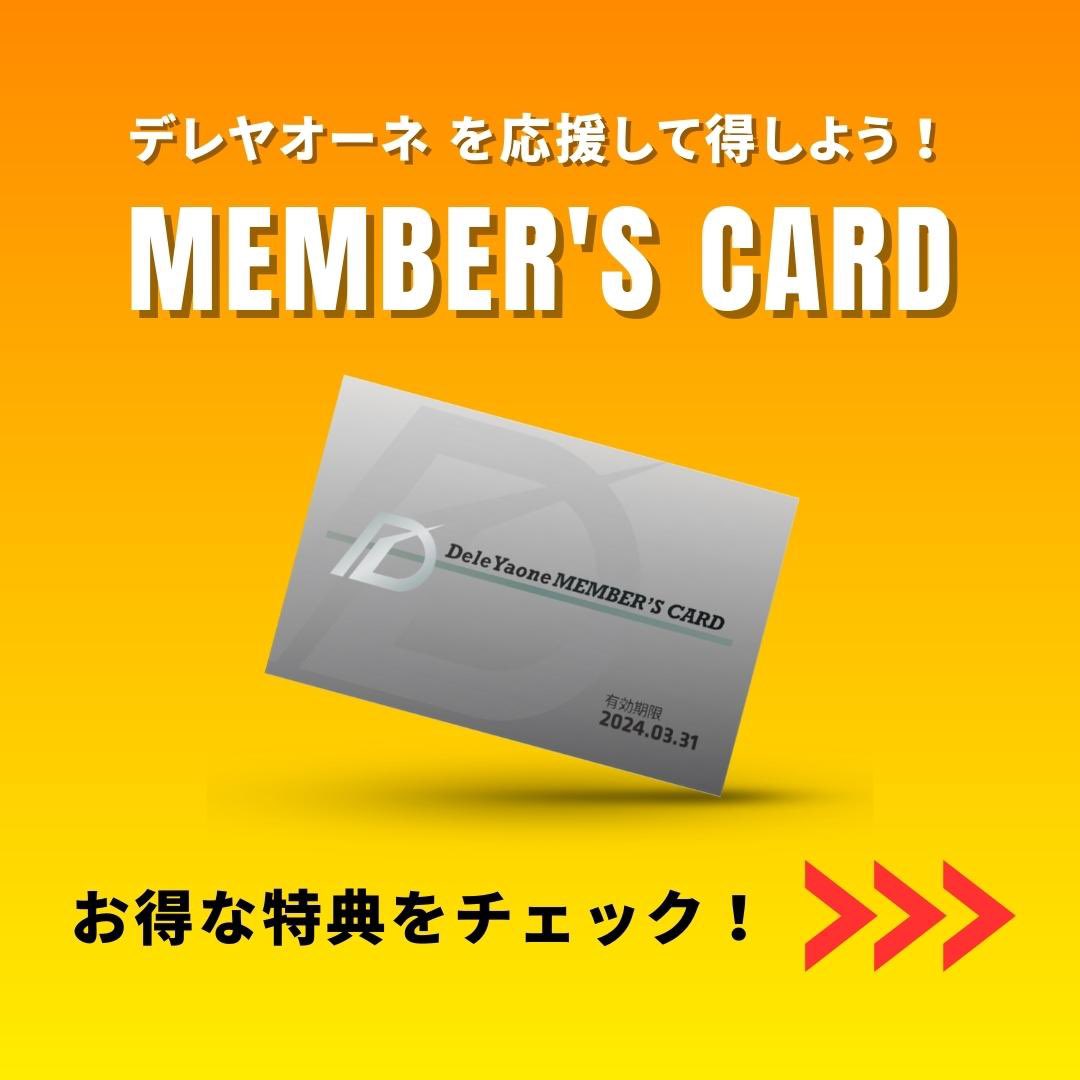 deleyaone's tweet photo. 【Dele Yaoneメンバーズカードのご案内】

Dele Yaone をスポンサード頂いている企業、店舗様のサービスが受けられるメンバーズカードができました！

是非応援して頂きながらお得に楽しんで頂けたらと思います📣

下記の他にも様々な特典をご用意！

1枚1,000円で購入可能です⭕️
お問合せはDMにて！ https://t.co/5v7kCacrTi