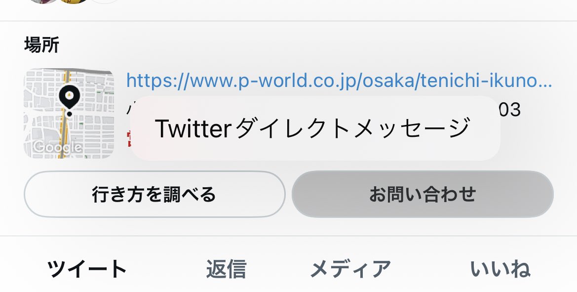 gesuto_toyomuno's tweet image. あれ、、、

 #Twitter アプデされた？
 #GoogleMaps にダイレクトに移動できるようになってる？

デモ、このDMへのメッセージ送信方法は要らなくないか🤔

なんかこの辺の #API連携 のせいで昨日からの障害出てるのかな😶😶😶