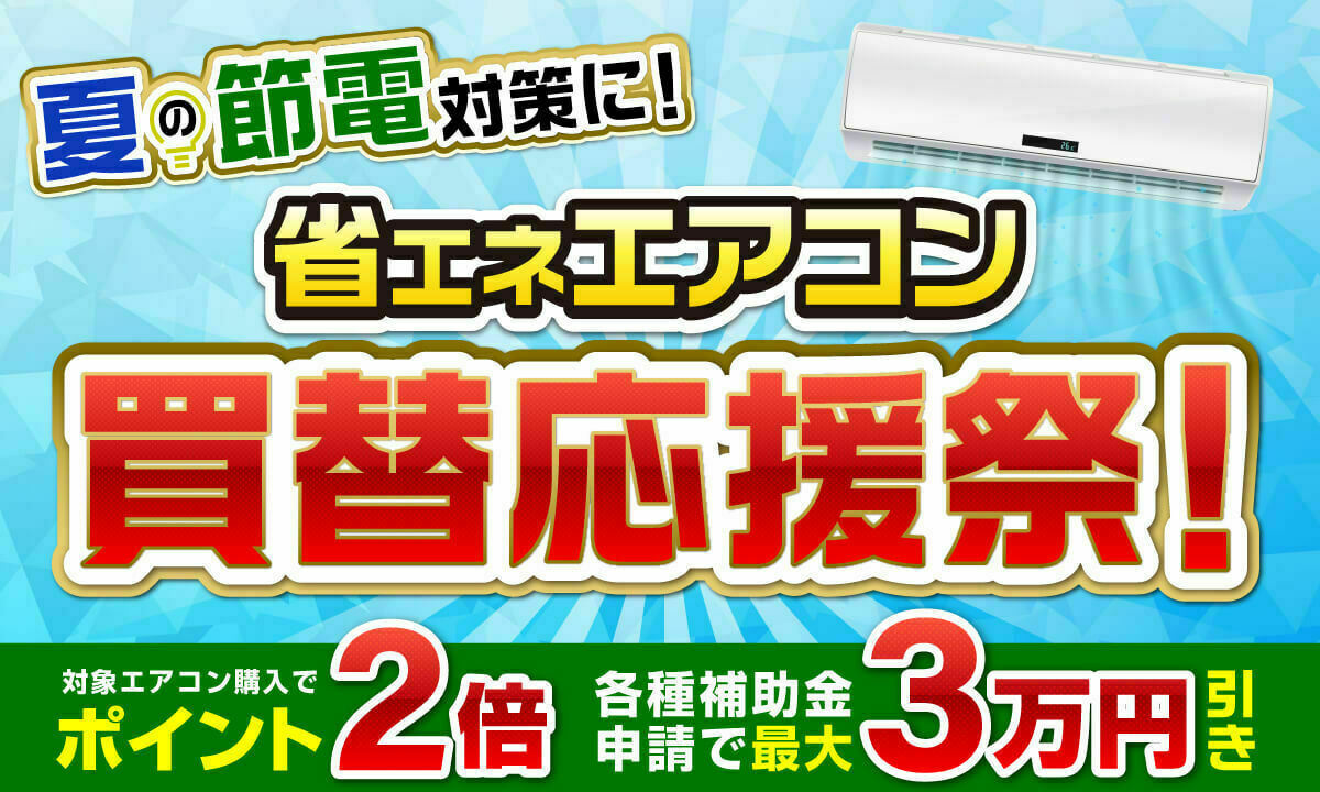 今、【XPRICE】でエアコンを買うとこれだけお得です☝ ✓ 対象の省エネ