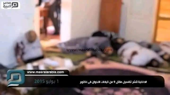 اليوم الذكري الثامنه ل #مجزرة_شقة_6أكتوبر
التي حدثت في نهار 14 رمضان الموافق 1 يوليو 2015 وتم تصفية 9 من قيادات الإخوان فيها وهي اللجنة المسئولة عن إعاشة اسر المعتقلين. قتلوهم و إدعوا أنهم قتلوا هشام بركات ثم أحالوا سبعين غيرهم للجنايات واعدموا 9 منهم بتهمة قتل هشام بركات.👇