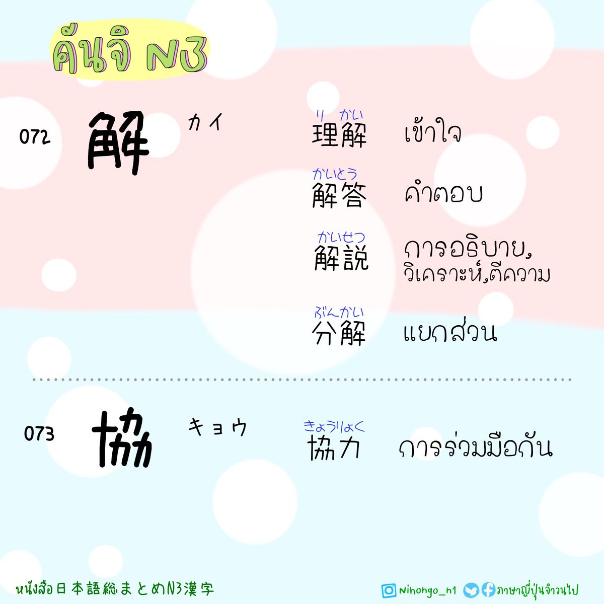 ThaijinJ's tweet image. 2/7/2023

คันจิ N3 
70-78

วันนี้ใครไปสอบ ขอให้โชคดีมีชัย
ข้อสอบที่เจอคือสิ่งที่อ่านมานะคะ 

✌️✌🏻✌🏼
.
.
#คันจิN3 #kanjiN3
#日本語総まとめN3漢字
#JLPTN3