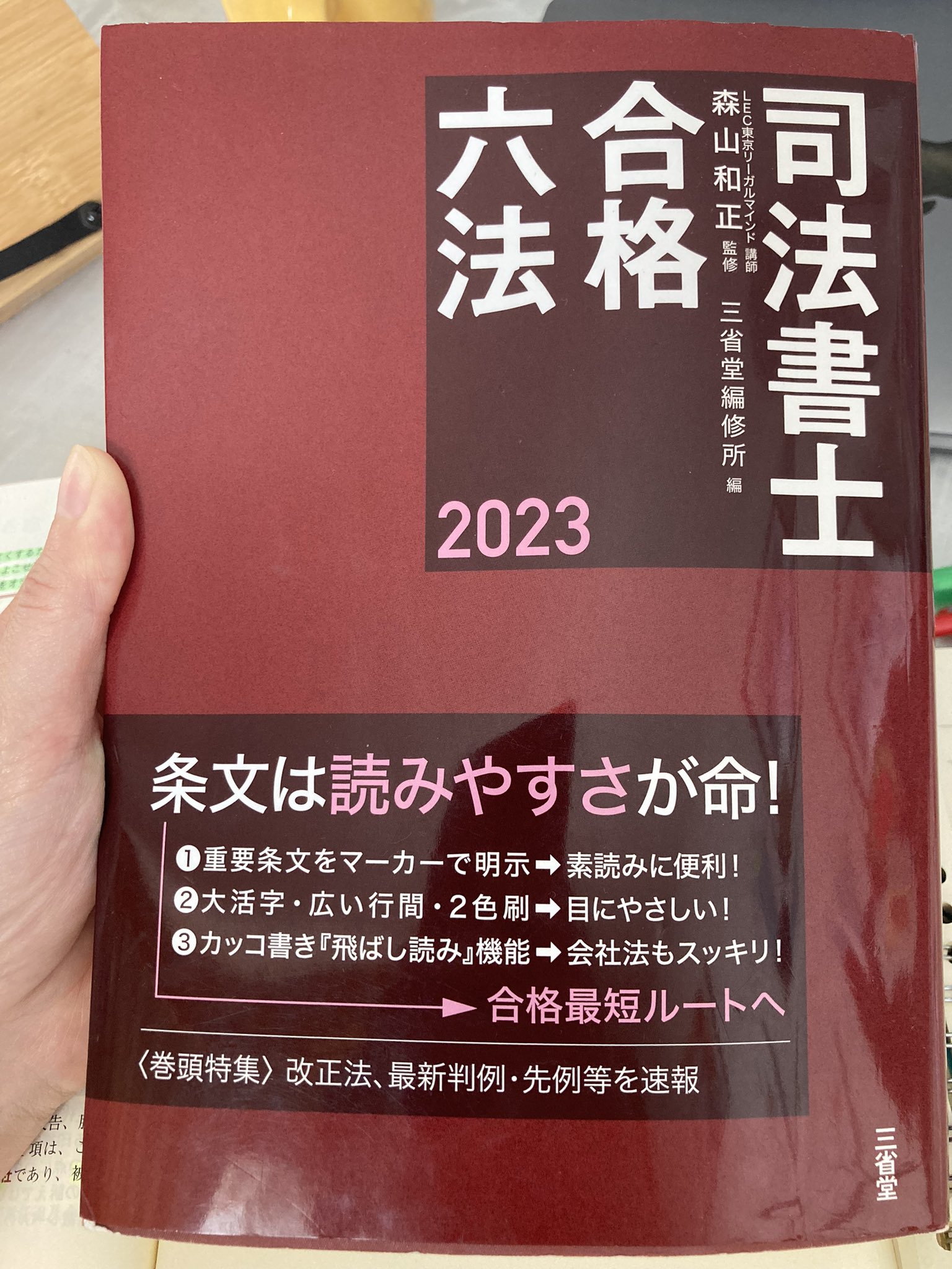司法書士合格六法 2023 司法書士合格六法 2023 | 森山 和正, 三省堂編修所 |本