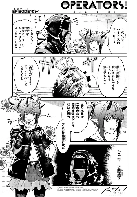 【公式Twitter漫画】 『アークナイツ OPERATORS!』39話-①  「この匂い……ハイビスのクッキー?」  次回の掲載もお楽しみに!  #アークナイツ #OPERATORS #オペレーターズ