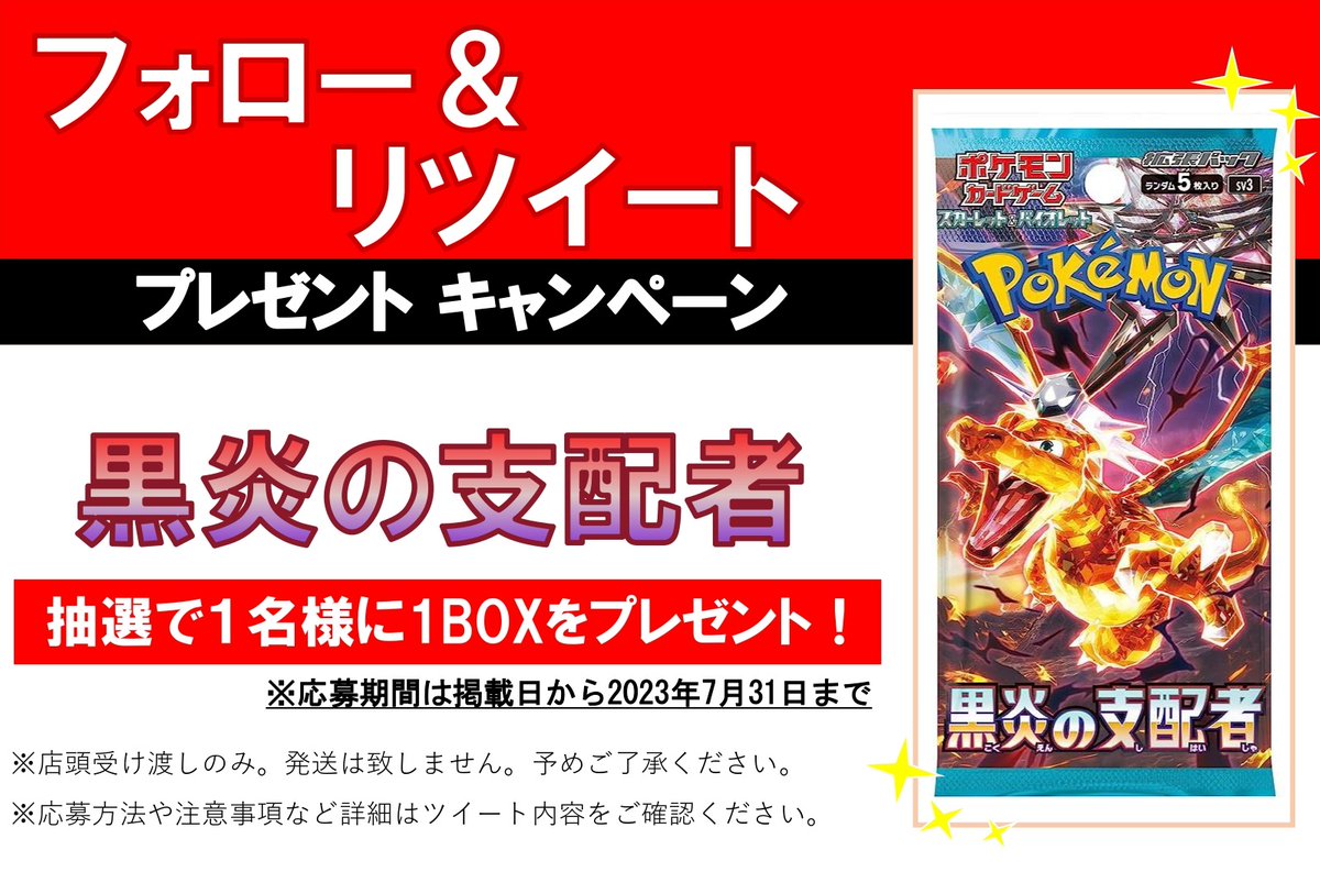 Duel Stade Ganryu つくば店 (@tc_6587) on Twitter photo 🎉フォロー&リツイートキャンペーン開催🎉
今回の景品は
#ポケモンカードゲーム
#黒炎の支配者
1BOXを抽選で1名様にプレゼント‼️
●応募方法●
①本アカウント <a href="/tc_6587/">Duel Stade Ganryu つくば店</a> のフォロー
②このツイートのRT
で応募完了‼️
このチャンスを逃すな🔥
その他注意事項はリプライ欄にて⇩ 🎉フォロー&リツイートキャンペーン開催🎉
今回の景品は
#ポケモンカードゲーム
#黒炎の支配者
1BOXを抽選で1名様にプレゼント‼️
●応募方法●
①本アカウント <a href="/tc_6587/">Duel Stade Ganryu つくば店</a> のフォロー
②このツイートのRT
で応募完了‼️
このチャンスを逃すな🔥
その他注意事項はリプライ欄にて⇩