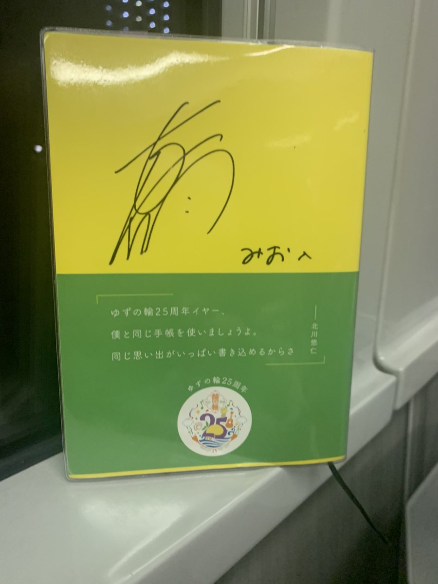 yuzu_min818's tweet photo. ゆずが金沢の空の下でRitaを開催している頃、ゆずっこ真翔くんのワンマンライブに横浜に行っていました♪楽屋訪問のサイン、ゆず手帳にいただく💛ゆずも真翔くんもいい歌唄う〜
#_0709mf
#舟津真翔
#ゆず
#ゆず手帳 https://t.co/coGPwuuBy6