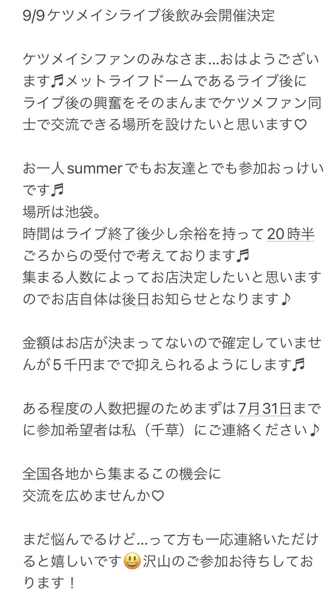 chigusaktm's tweet photo. 【是非宣伝してください】
9月9日（土）
メットライフドームで行われる
KTMライブ後にみんなで交流出来る飲み会を、設けたいと思います♡
全国から集まるケツメイシファンの皆様、集合し乾杯しましょ♡
写真に載ってる一枚目見ておいてもらえると嬉しいです♡
皆様と会えること楽しみにしてます♡ https://t.co/wsmgNJtAzr