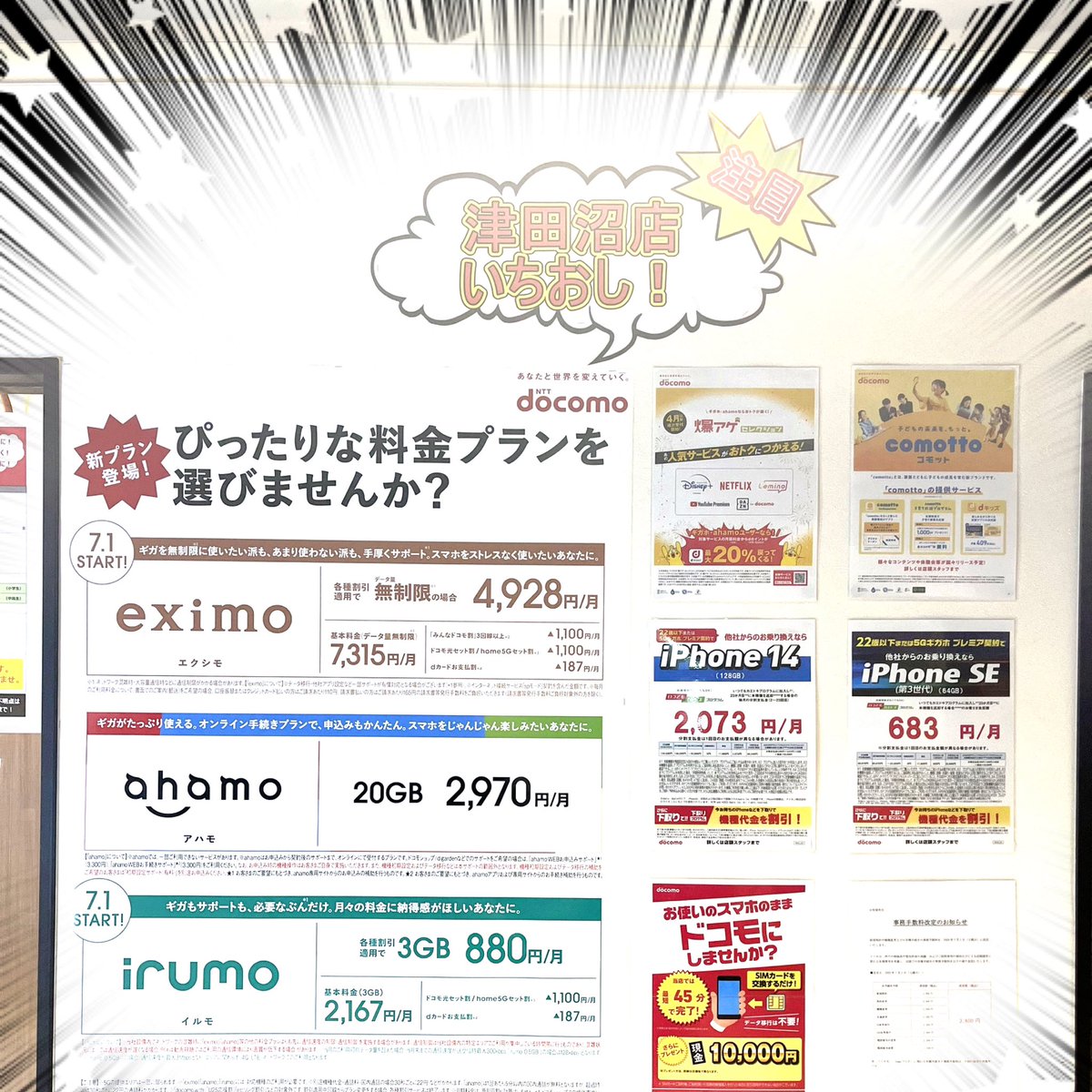 #新プラン
#スタート
しました❗️

ドコモの方も、ドコモ以外の方も
ご相談はドコモショップ津田沼店まで🤗