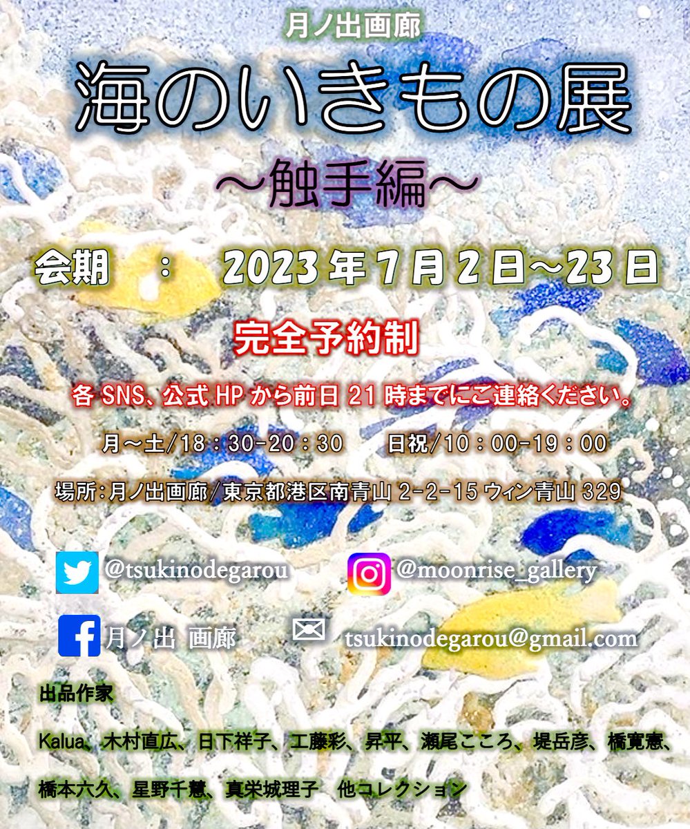 kokoro1990s's tweet photo. 「展示のお知らせ」

海の生き物展に参加しています🐙

会期　7/2〜7/23
場所　月ノ出画廊@tsukinodegarou
時間　月〜土18:30〜20:30
　　　日・祝10:00〜19:00  

★完全予約制のため前日21:00までにSNSまたはホームページにてご連絡ください
青山一丁目5番出口から徒歩2分　

よろしくお願いします！ https://t.co/ax5MChfe24