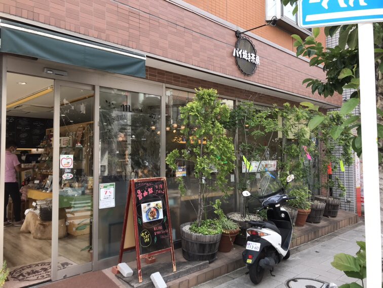 先日、世田谷区の(パイ焼き釜茶房さん)へ就労支援のお話を伺いにお邪魔しました。
働く方々もお客様も、優しい雰囲気に包まれる、居心地のよいすてきなお店でした。
この学びを活かしてまいりたいと思います。

#おたがいさまPJ
#荏原