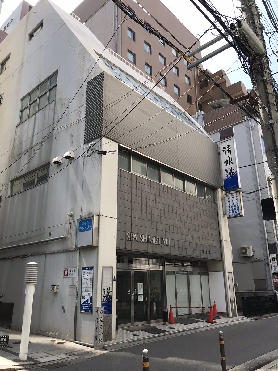 #清水湯 #心斎橋 #銭湯 
◆最新情報◆
清水湯(心斎橋の銭湯)
2023年7月2日(日)現在

心斎橋の清水湯廃業理由は…

①店主の体調不慮(治療に専念)
②約4ケ月休業し、設備等の故障及び
老朽化による入れ替え等に時間・費用が掛かる。
③身内の方で、跡取りがいないとのこと　
以上が、廃業理由です。