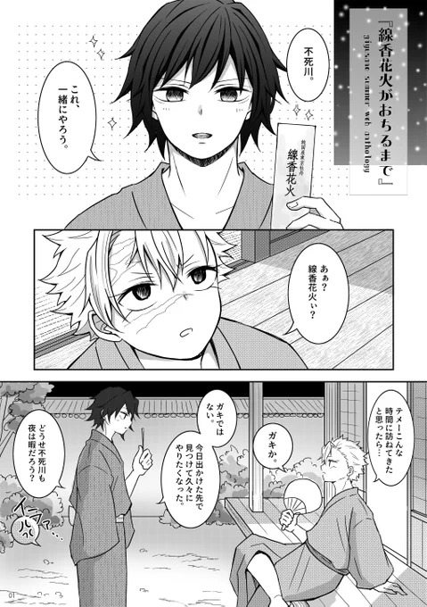 #ぎゆさねWebアンソロラリー2
夏アンソロ参加させていただきました～🙌
主催者様(@gysn_project)企画ありがとうございます!

『線香花火がおちるまで』
お互い想い合ってるけど好きだとか付き合おうとか言葉にしていない、曖昧な関係だった余生のぎゆさねです🥰全6ページ 
