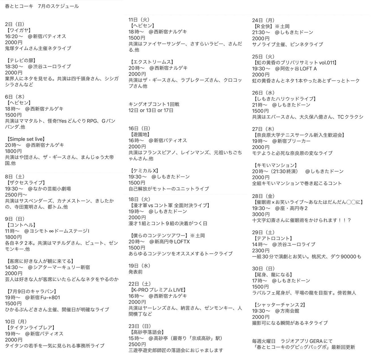 春とヒコーキのライブスケジュール7月、絵なし版です。勝負の月らしく多め！