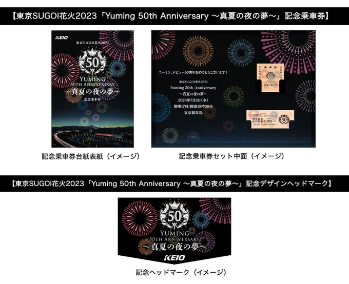 海外花系 ユーミン デビュー50周年 記念花火大会記念グッズ ② | iuggu.ru