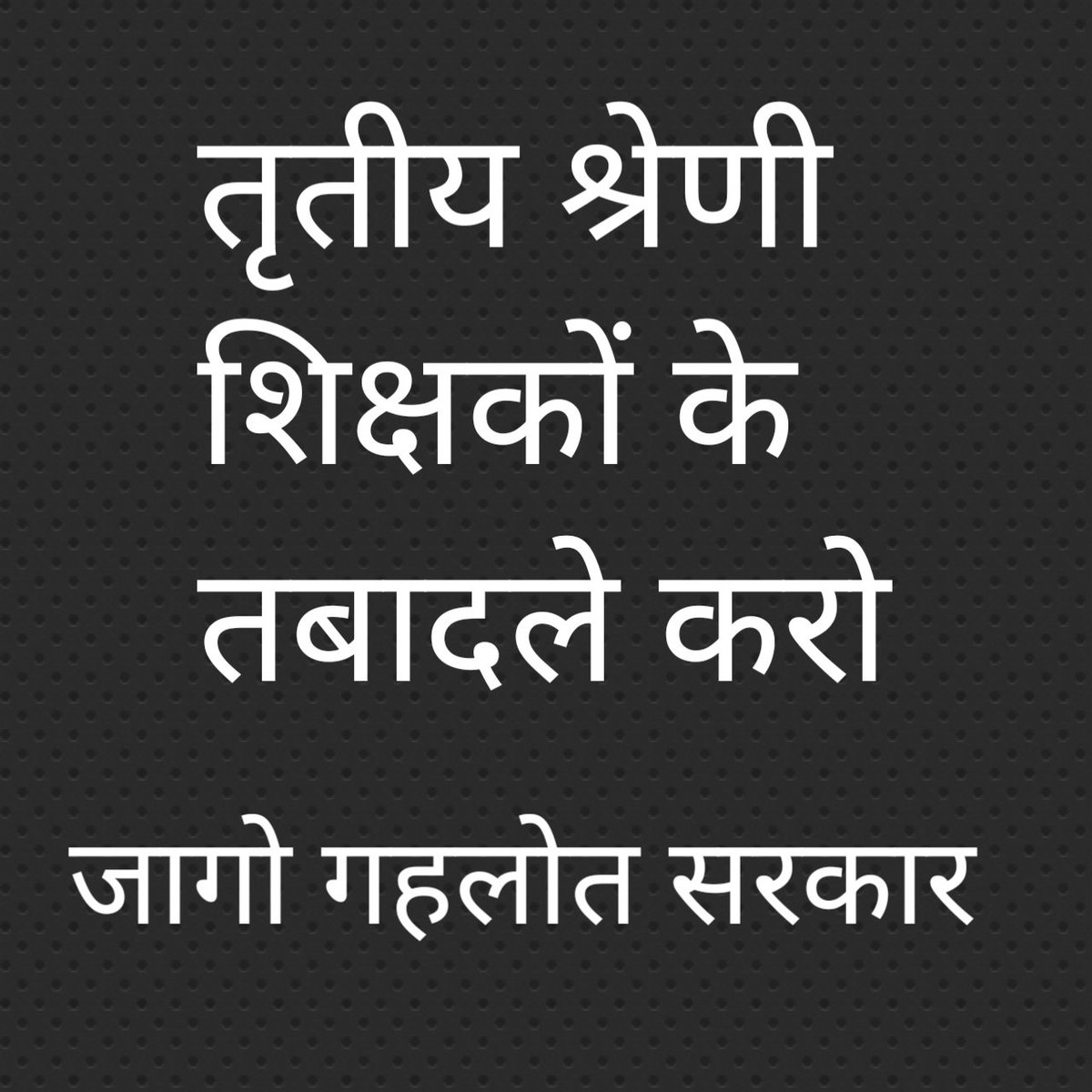 #शिक्षामंत्री_इस्तीफ़ा_दो
तृतीय श्रेणी शिक्षकों के तबादले करो 
हमारे साथ ये भेदभाव नहीं चलेगा ,नहीं चलेगा 

#थर्ड_ग्रेड_टीचर_ट्रांसफर_या_सत्ता_छोडो
<a href="/RahulGandhi/">Rahul Gandhi</a>
<a href="/kharge/">Mallikarjun Kharge</a>
<a href="/ashokgehlot51/">Ashok Gehlot</a>
<a href="/Sukhjinder_INC/">Sukhjinder Singh Randhawa</a>
<a href="/GovindDotasra/">Govind Singh Dotasra</a>
<a href="/dsrajpurohit291/">Doonger Singh</a>
<a href="/vinodmittal9/">VINOD MITTAL</a>
<a href="/VinodGarhwal001/">Education News</a>
<a href="/NareshN78456237/">Naresh Nama</a>
