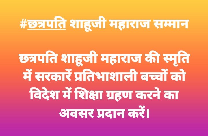 #छत्रपति_शाहूजी_महाराज_सम्मान_छात्रवृत्ति
<a href="/rashtrapatibhvn/">President of India</a> 
<a href="/PMOIndia/">PMO India</a> 
<a href="/GovernorCG/">Governor Chhattisgarh</a> 
<a href="/ChhattisgarhCMO/">CMO Chhattisgarh</a> 
छत्रपति शाहूजी महाराज के नक्शे कदम पर चलते हुए सभी सरकारें प्रतिभाशाली युवाओं को विदेश में उच्च शिक्षा के लिए सम्मान सहयोग छात्रवृत्ति प्रदान करेंगे।