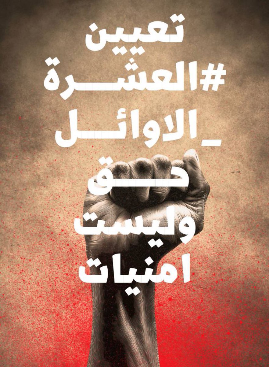 الى سيادة رئيس الوزراء نحنُ أبنائك من الخريجين العشرة الاوائل على الاقسام(٤-١٠) يناشدون ويطالبون من سيادتك أنصافهم ورفد مؤسسات الدولة بهم
#العشره_الاوائل 
#اول_عشرة_تناشد_السوداني 
<a href="/mohamedshia/">محمد شياع السوداني</a>