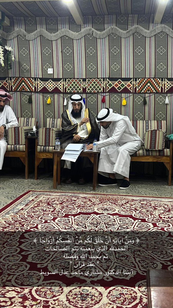 suwait98's tweet image. ﴿ وَمِنْ آيَاتِهِ أَنْ خَلَقَ لَكُم مِّنْ أَنفُسِكُمْ أَزْوَاجًا ﴾ 
الحمدلله الذي بنعمته تتم الصالحات 
 تم بحمد الله وفضله 
  " عقد قران "
أخي: الدكتور مشاري ماجد عذل السويط.                                @MisharyDr