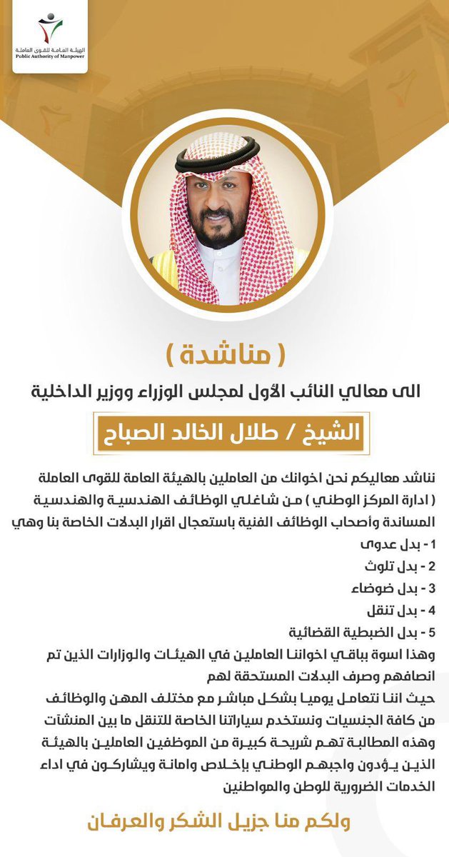 b_alajmi5's tweet photo. معالي النائب الاول لمجلس الوزراء ووزير الداخلية 
الشيخ / طلال الخالد الصباح الموقر ، 

نرجو من معاليك الاستعجال بإقرار البدلات ( المستحقة ) وانصاف المفتشين اسوه بباقي المفتشين في الوزارات والهيئات في دولة الكويت

#انصاف_مفتشين_القوى_العاملة 
@Moi_kuw 
@manpowerkwt https://t.co/mPmIx1pFLs