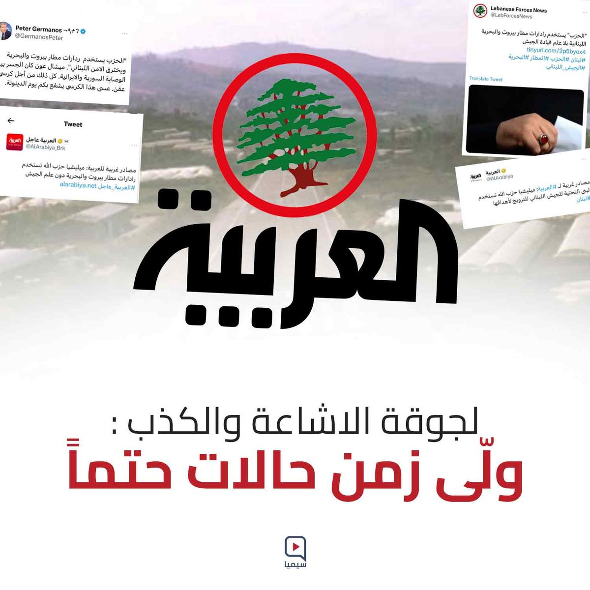 لجوقة الإشاعات والكذب:
ولّى زمن حالات حتمًا

#لماذا_الإضرار_بالمطار