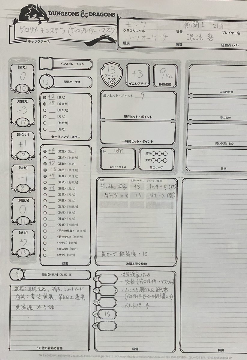 #SUMIYUDnD 背景:芸人のバリエーションである剣闘士のキャラを作ってみたい、ということで 細かいところ以外はできた。 ハーフオーク女 モンク 通りが良いヒューマン風の名で、グロリア・モンステラ 闘技場ではディスプレイサー・マスクという名でディスプレイサービーストの顔のマスクを被り闘う