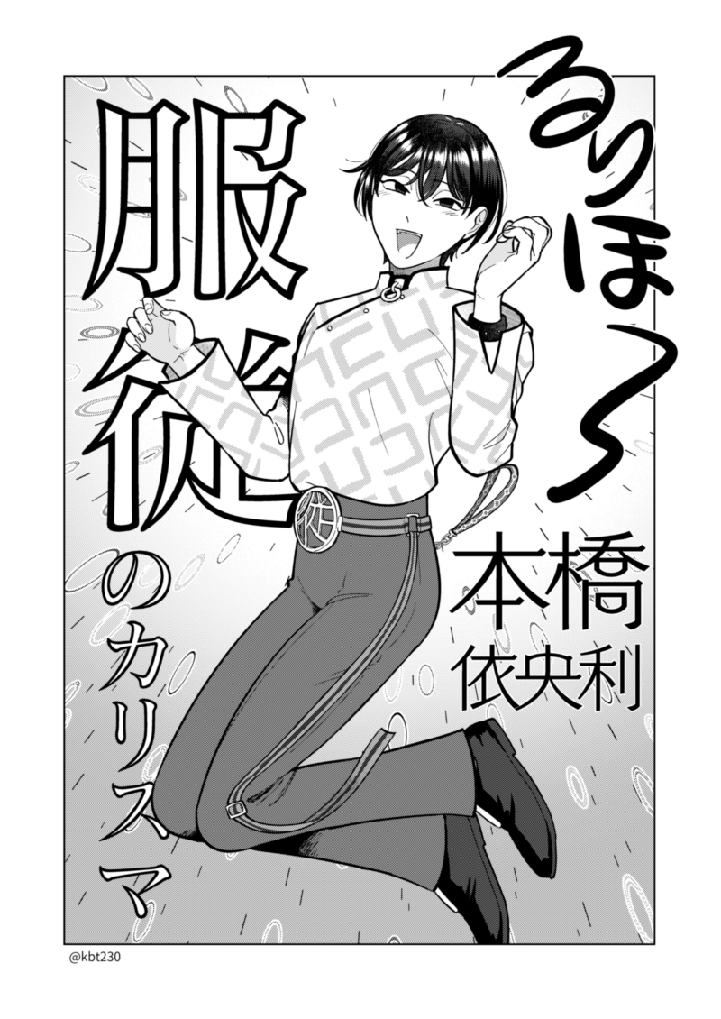 カリスマの本橋依央利さん 名前がいいよね 依存の依に利益の利で 