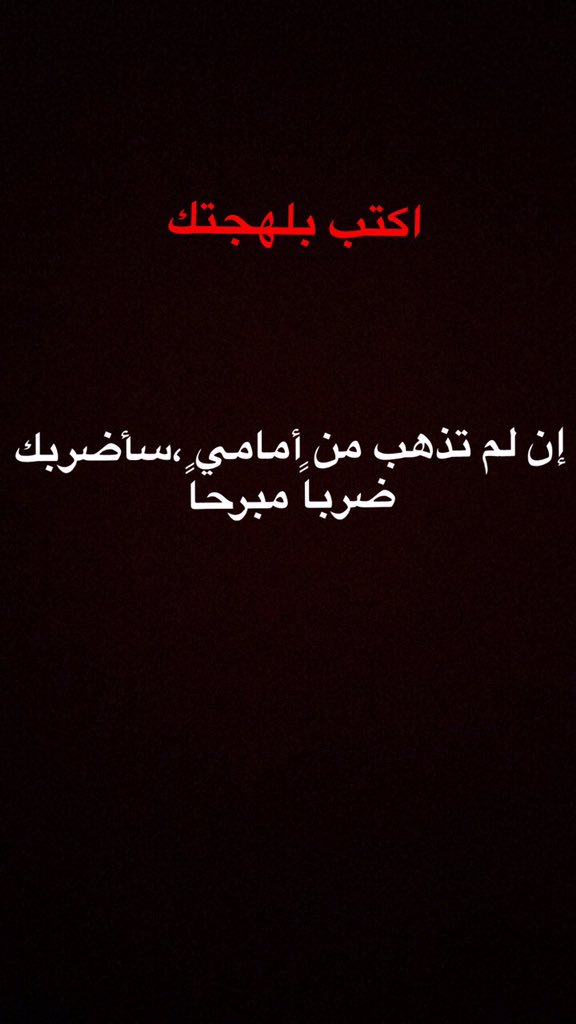 molod130's tweet photo. - أكتب هذه الجملة بلهجتك؟ https://t.co/YXUx17ulYm