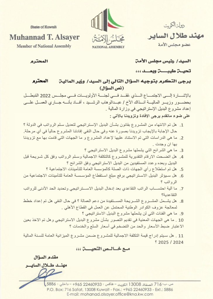 من حق الشعب أن يعلم مايدور خلف الكواليس بشأن سلم الرواتب ومايتم تداوله حول الزيادات وخطة الحكومة في ذلك .. سؤال برلماني بمثابة الدعوة للأخ وزير المالية لشرح البديل الإستراتيجي بشكل واضح ومفصل للشعب الكويتي.