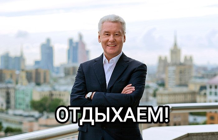 Любое говно: *происходит*

Собянин: