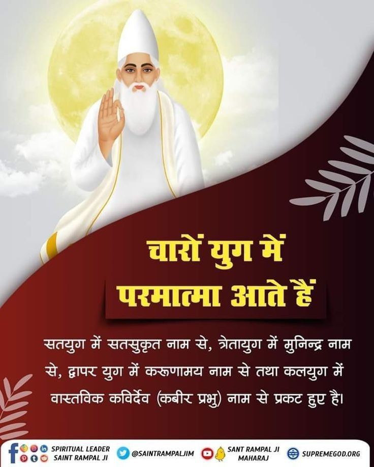 #आदिपुरुष_कबीर
Kabir das who appeared in Kashi was actually the Supreme God Kabir who is the creator of all the universes.
Kabir Is God 🙏
#GodMorningSunday