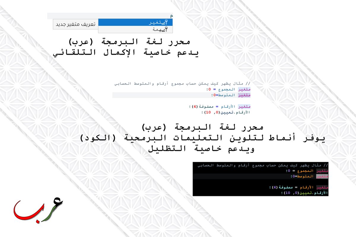 arabcode2022's tweet photo. أول 🥇 لغة برمجة متكاملة بالعربية تمكن أي شخص يتحدث العربية من تعلم 
واحتراف البرمجة.
تعرف على لغة (عرب) 👈 https://t.co/uraNHFCKMv
#لغة_عرب https://t.co/iEbGjgqNrN