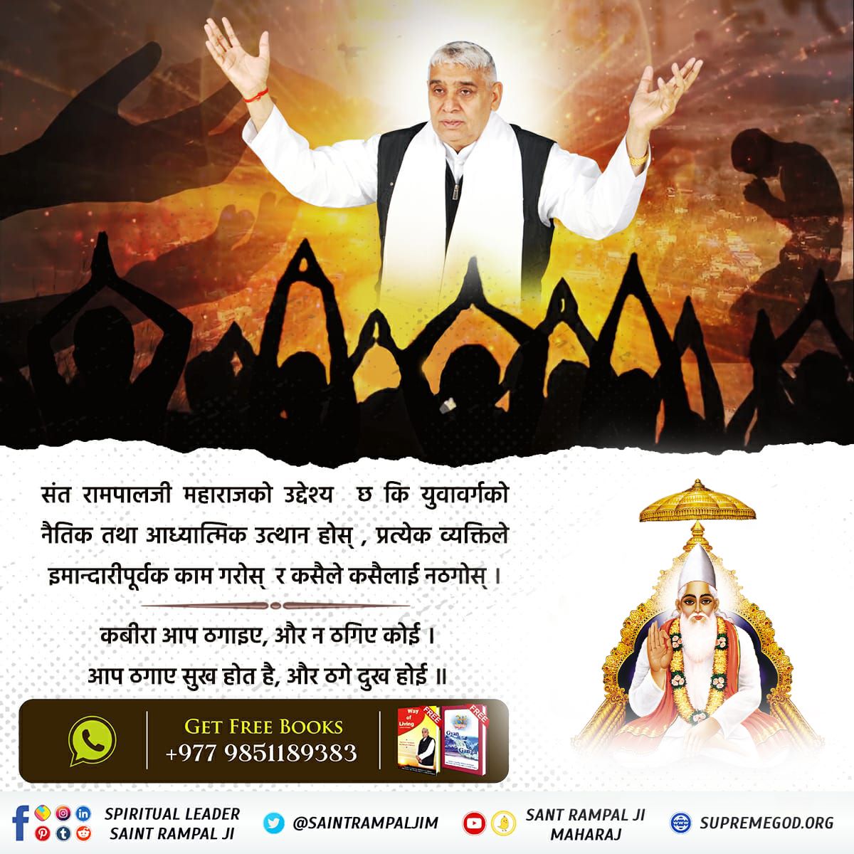 #GodMorningSunday
💠परमात्मा कबीर साहेब पाप विनाशक हैं
यजुर्वेद अध्याय 8 मन्त्र 13 में कहा गया है कि परमात्मा पाप नष्ट कर सकता है। संत रामपाल जी महाराज जी से उपदेश लेने व मर्यादा में रहने वाले भक्त के पाप नष्ट हो जाते हैं।
Kabir Is God